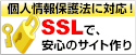 個人情報保護法に適応！SSLで、安心のサイト作り