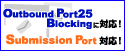 SubmissionPort対応！OutboundPort25Blockingに対応！