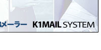 K1メールシステム