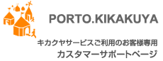 PORTO.KIKAKUYA 企画屋サービスご利用のお客様専用カスタマーサポートページ