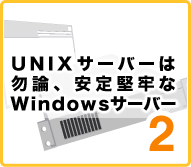 UNIXT[o[͖ܘ_A茘SWindowsT[o[