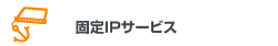 固定IPサービス