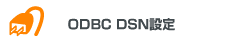 ODBC DNS設定