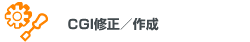 CGI修正/作成