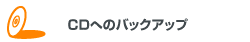 CDへのバックアップ