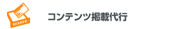 コンテンツ掲載代行