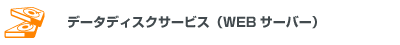 データディスクサービス(WEBサーバー)