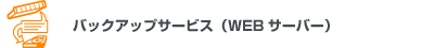 バックアップサービス(WEBサーバー)