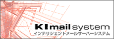 インテリジェントメールサーバーシステム K1mail system