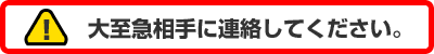 大至急相手に連絡してください